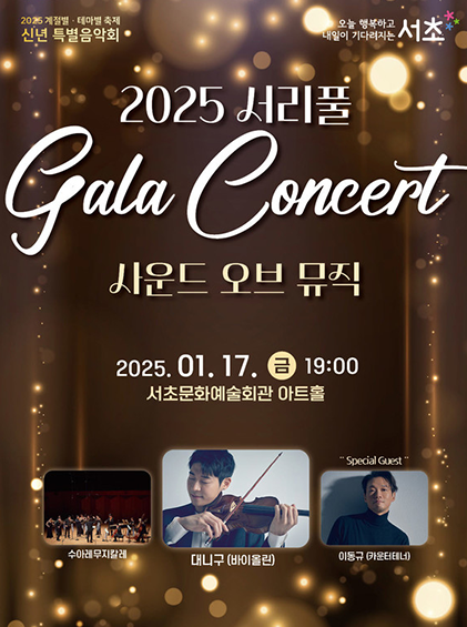 2025 특별음악회 서리풀 갈라콘서트