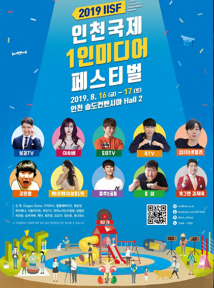 2019 인천국제 1인미디어 페스티벌