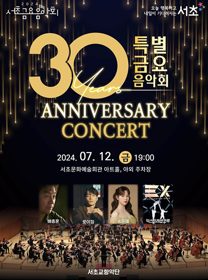 서초 금요음악회 30주년 기념 공연