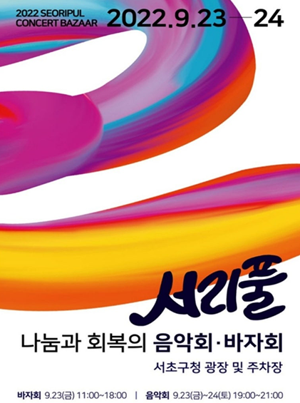 서리풀 나눔과 회복의 음악회 바자회