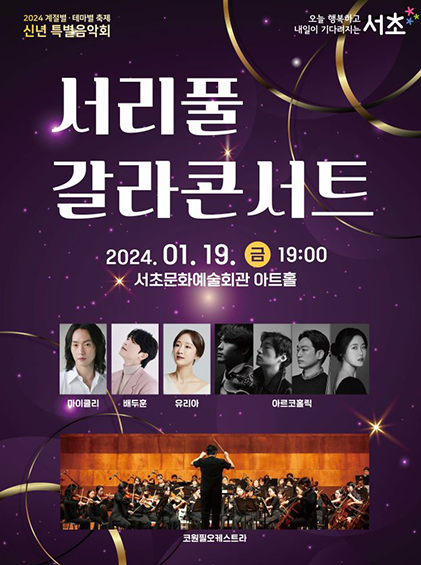 2024 신년음악회 서리풀 갈라콘서트