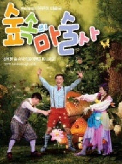 숲속마술사